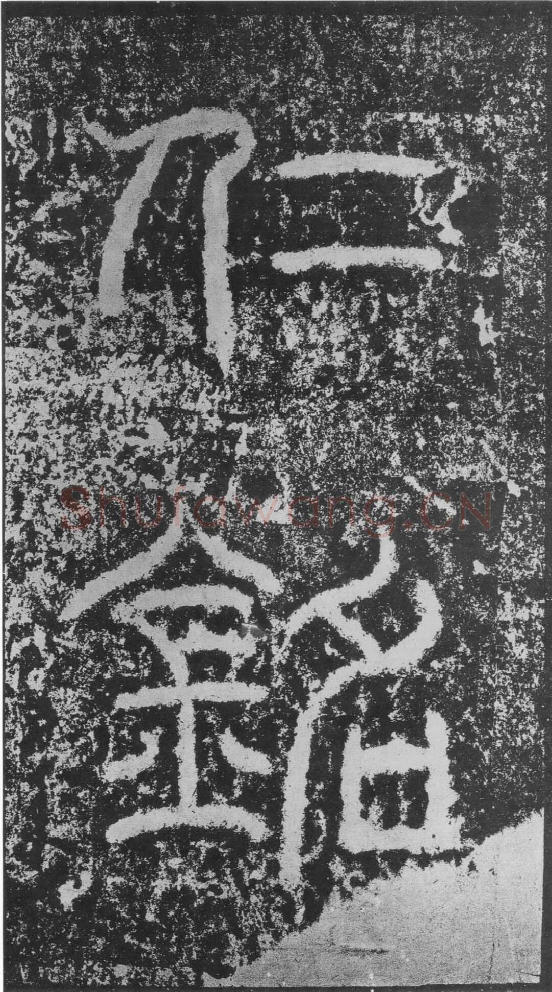 韩仁铭汉金石作品欣赏,摘自秦汉韩仁铭