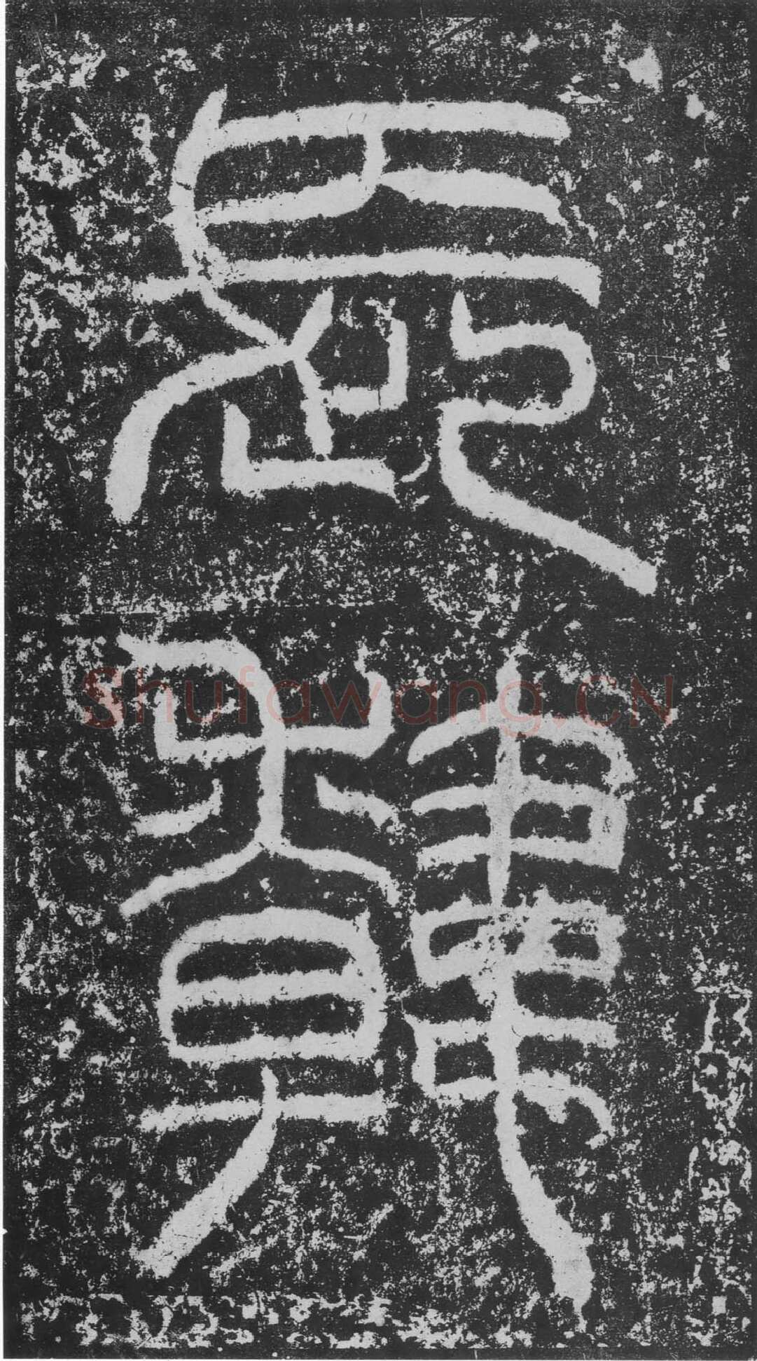 韩仁铭汉金石作品欣赏,摘自秦汉韩仁铭