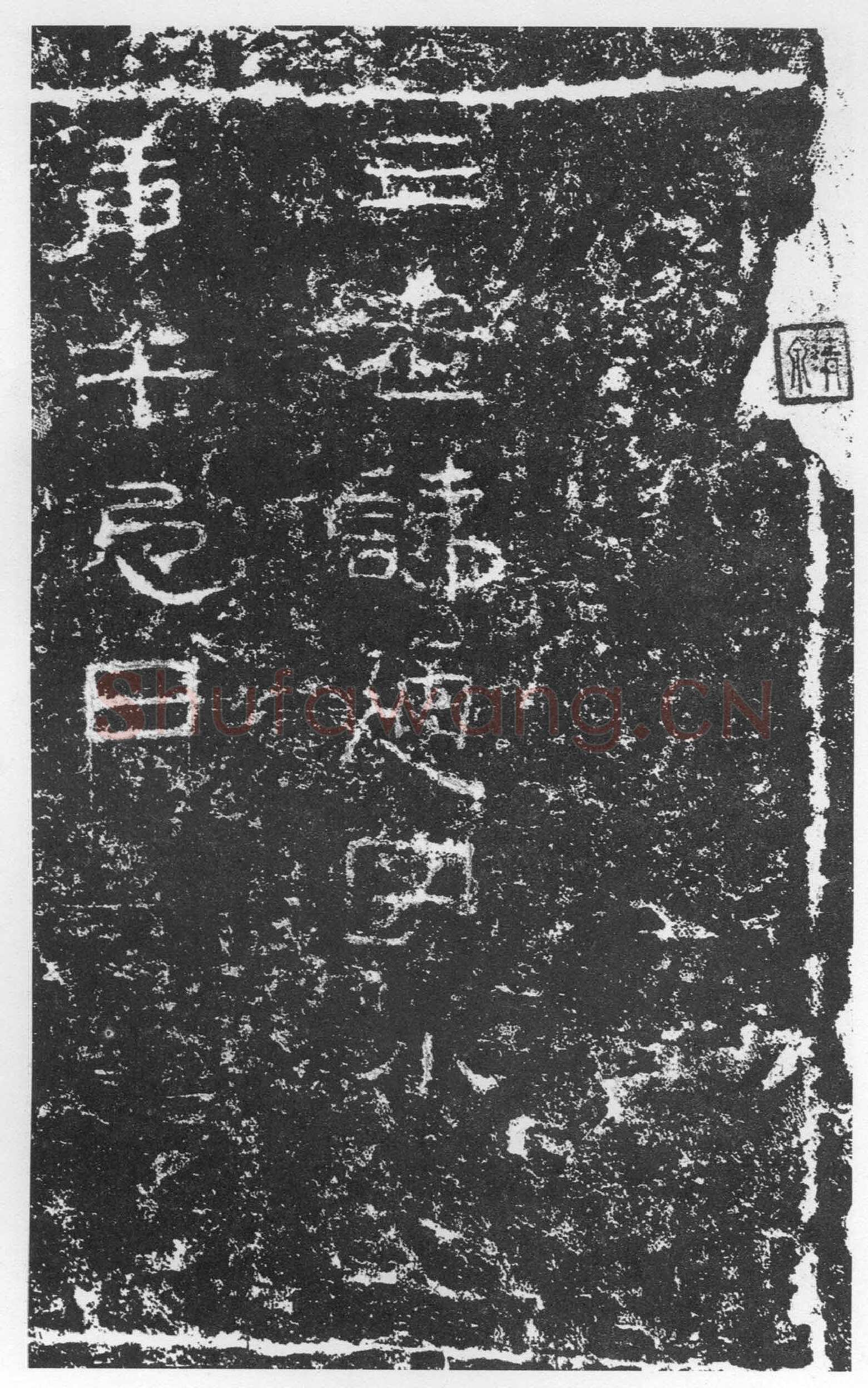 三老讳字忌日碑汉金石作品欣赏,摘自秦汉三老讳字忌日碑