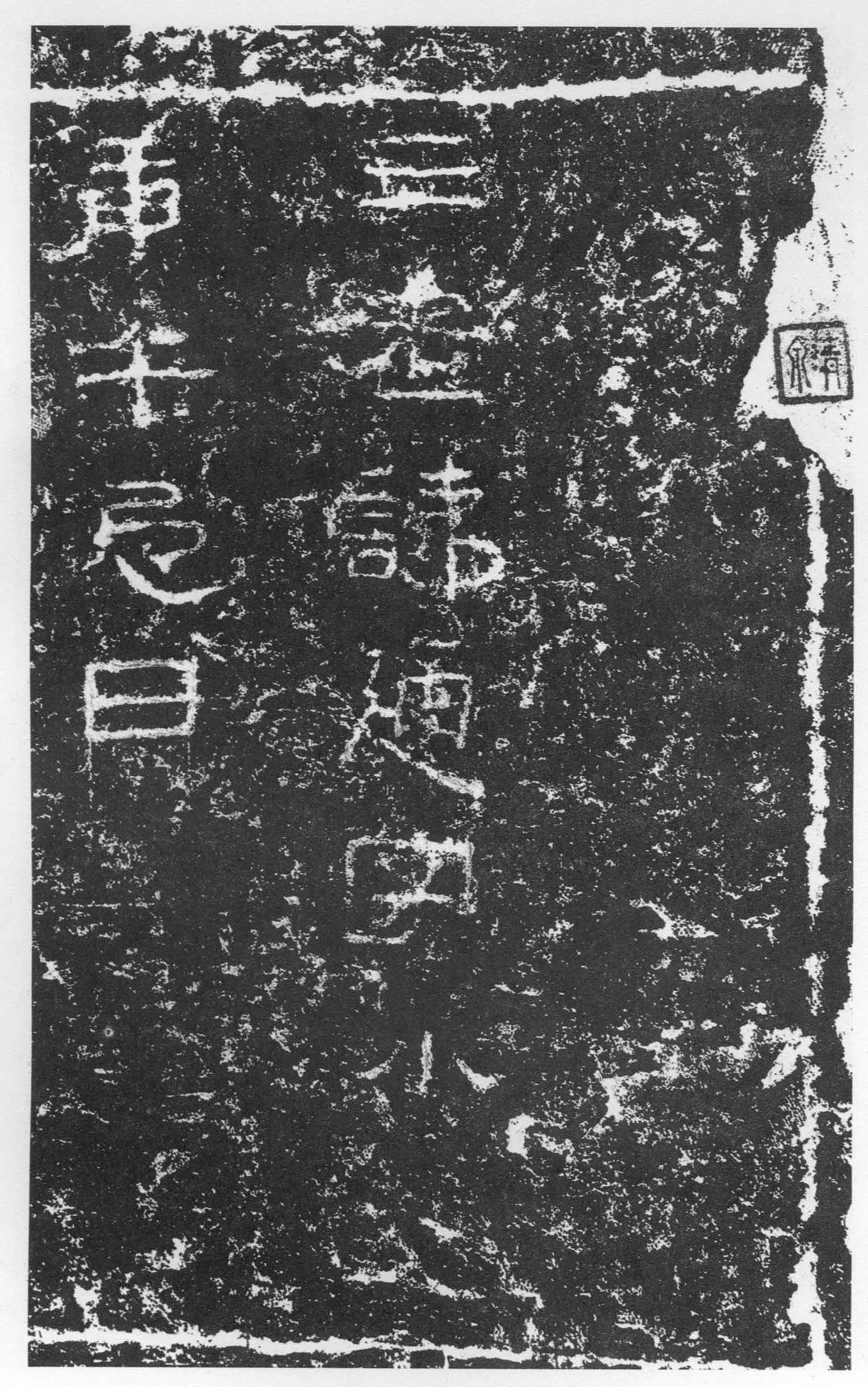 三老讳字忌日碑汉金石作品欣赏,摘自秦汉三老讳字忌日碑