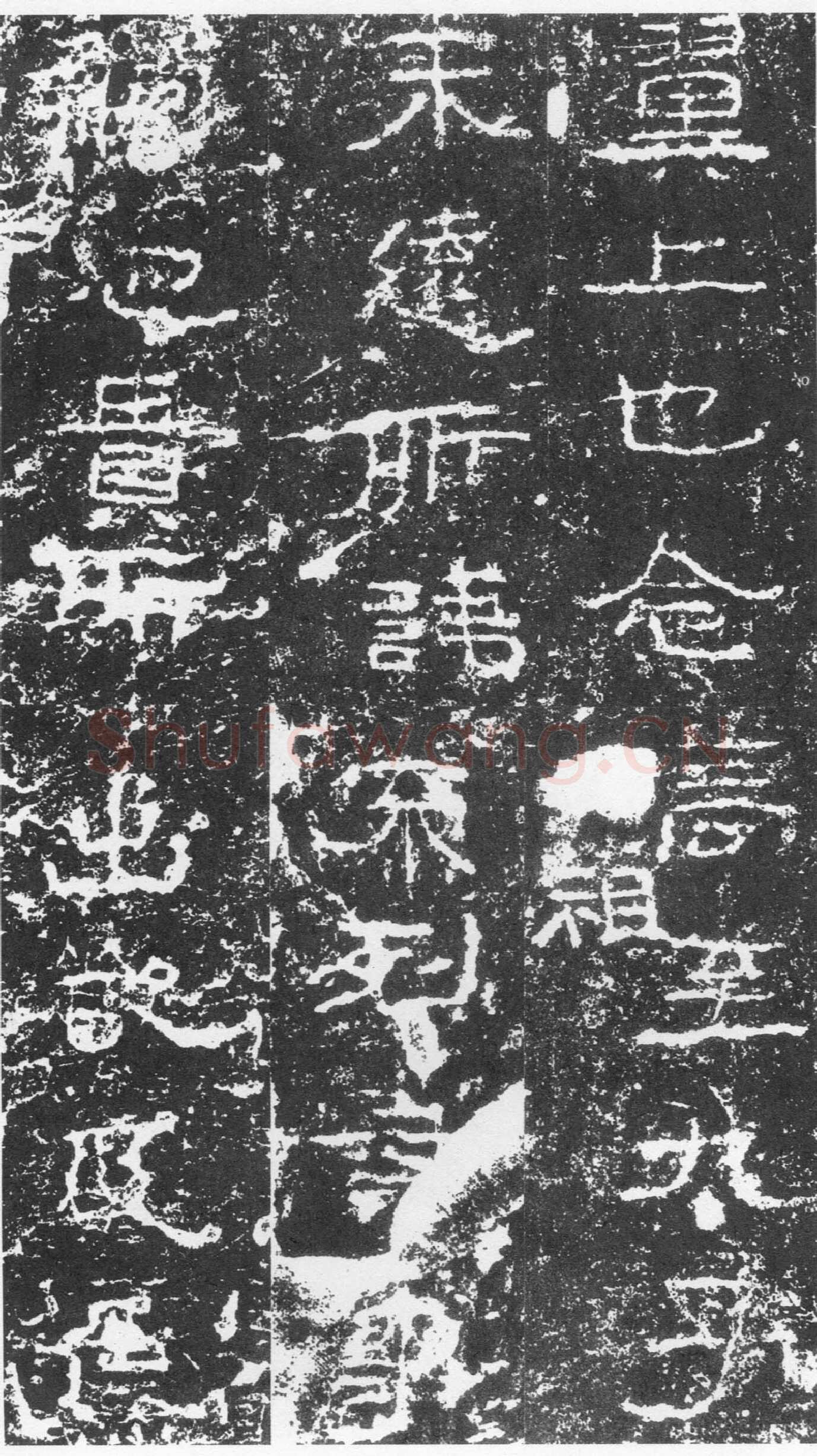 三老讳字忌日碑汉金石作品欣赏,摘自秦汉三老讳字忌日碑