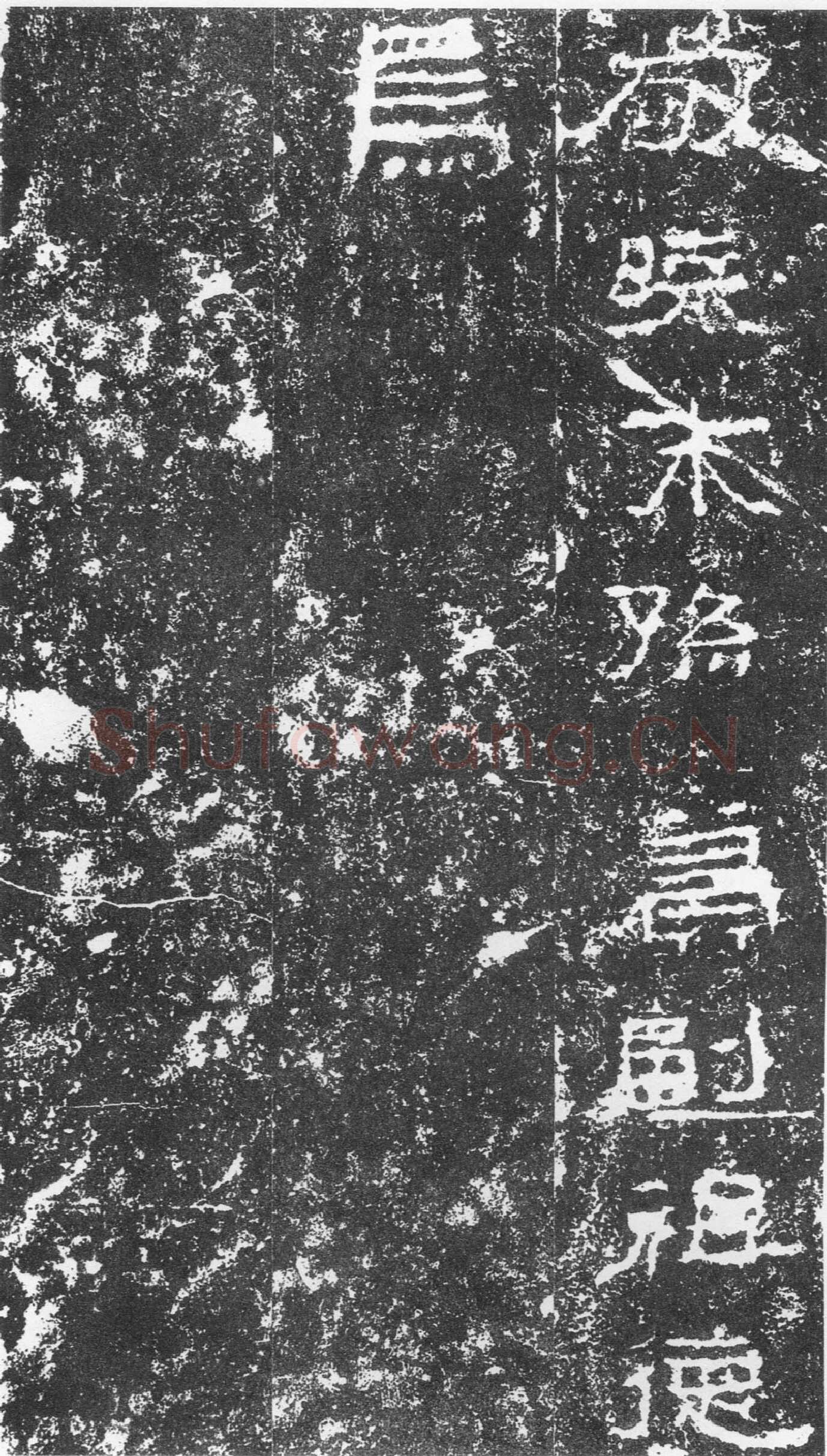 三老讳字忌日碑汉金石作品欣赏,摘自秦汉三老讳字忌日碑