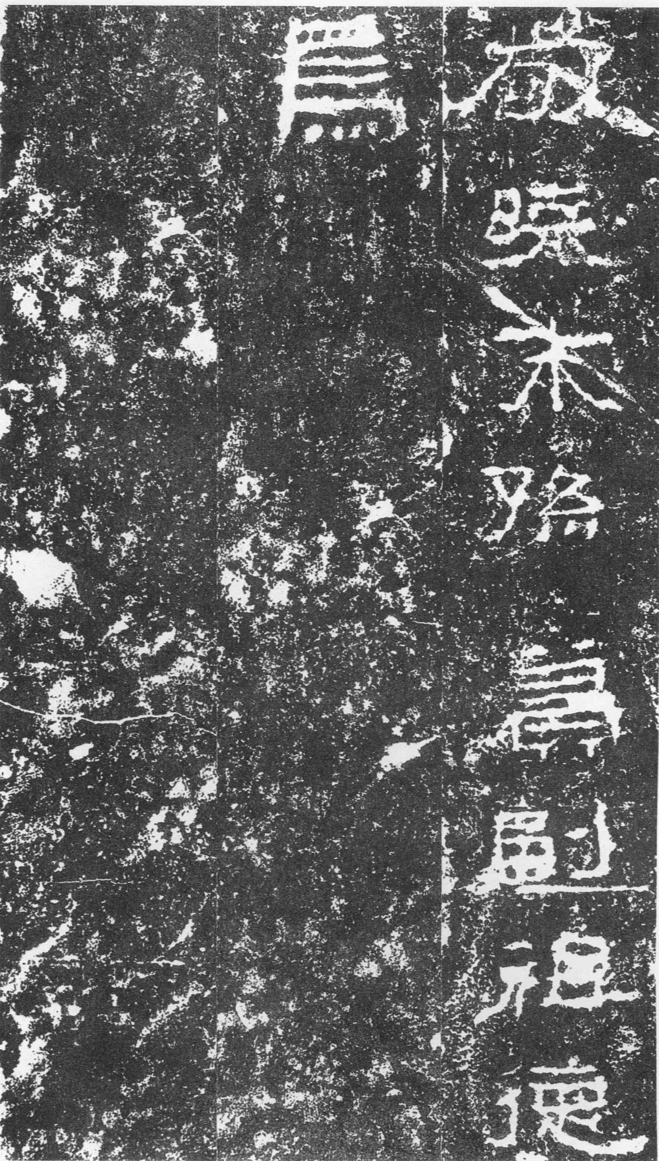 三老讳字忌日碑汉金石作品欣赏,摘自秦汉三老讳字忌日碑