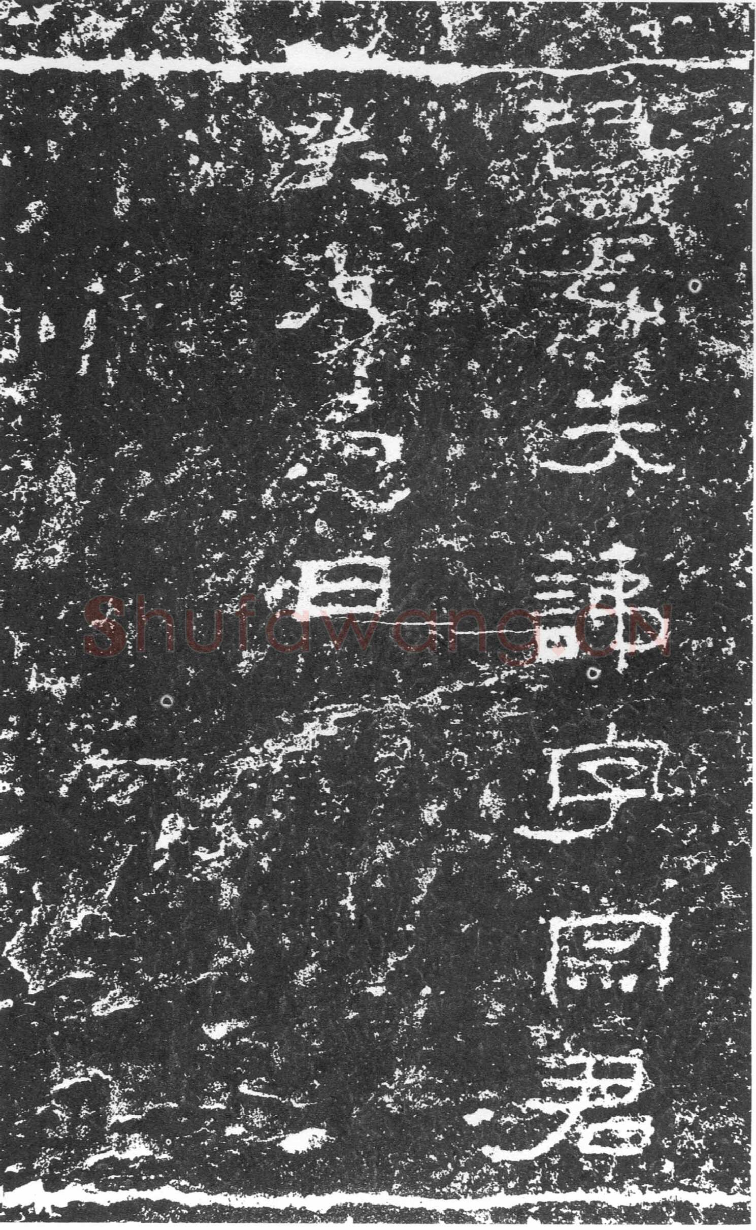 三老讳字忌日碑汉金石作品欣赏,摘自秦汉三老讳字忌日碑