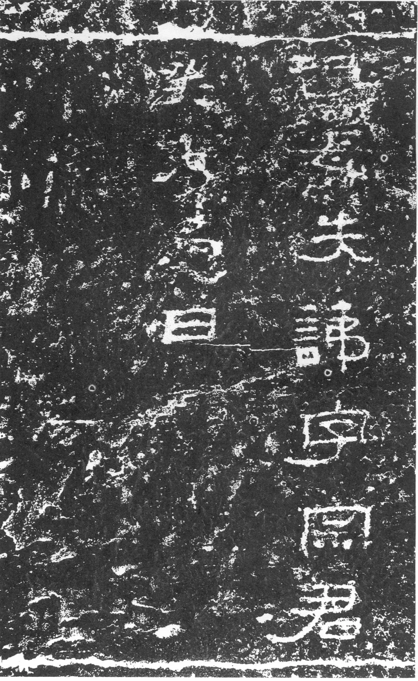 三老讳字忌日碑汉金石作品欣赏,摘自秦汉三老讳字忌日碑