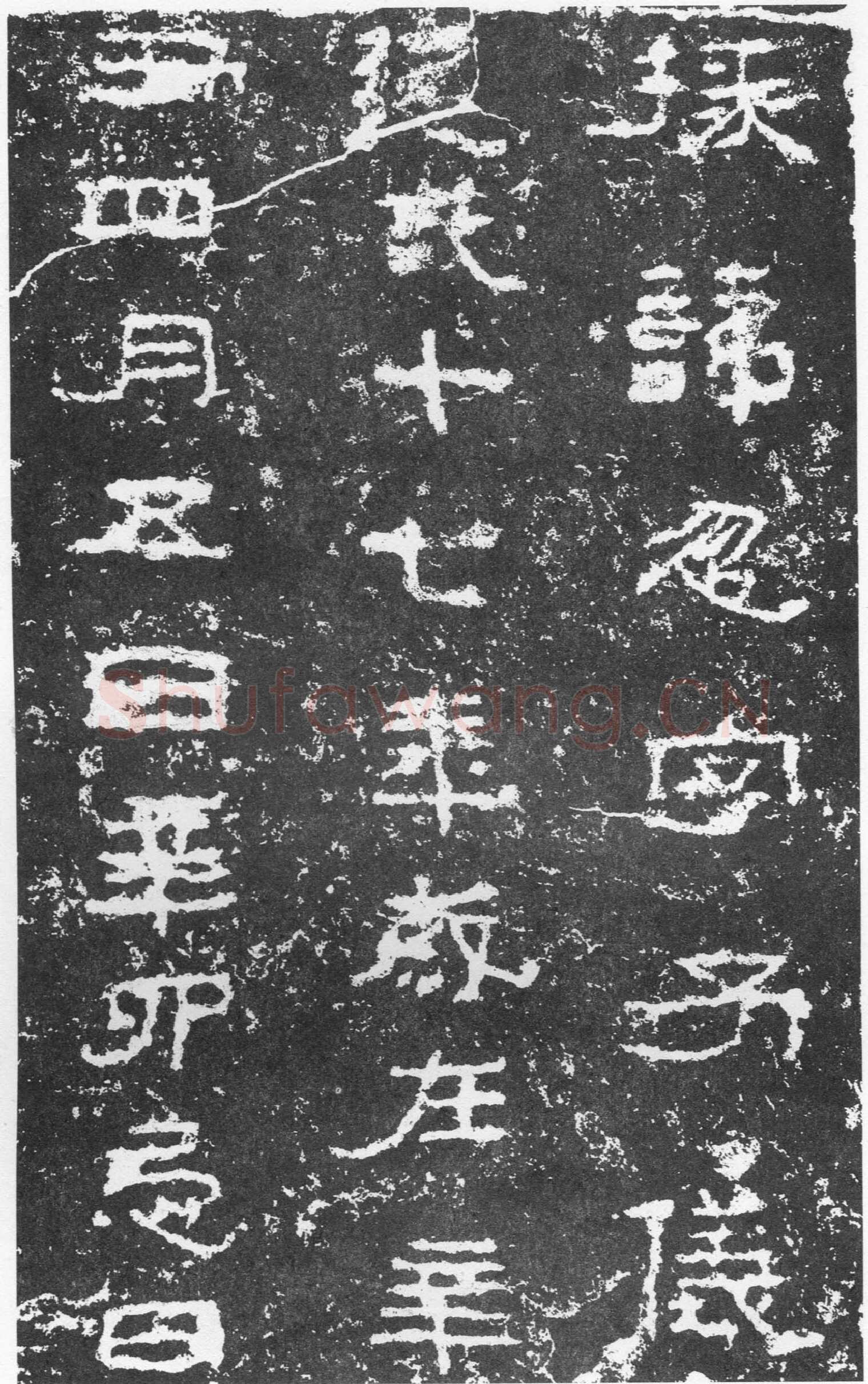 三老讳字忌日碑汉金石作品欣赏,摘自秦汉三老讳字忌日碑
