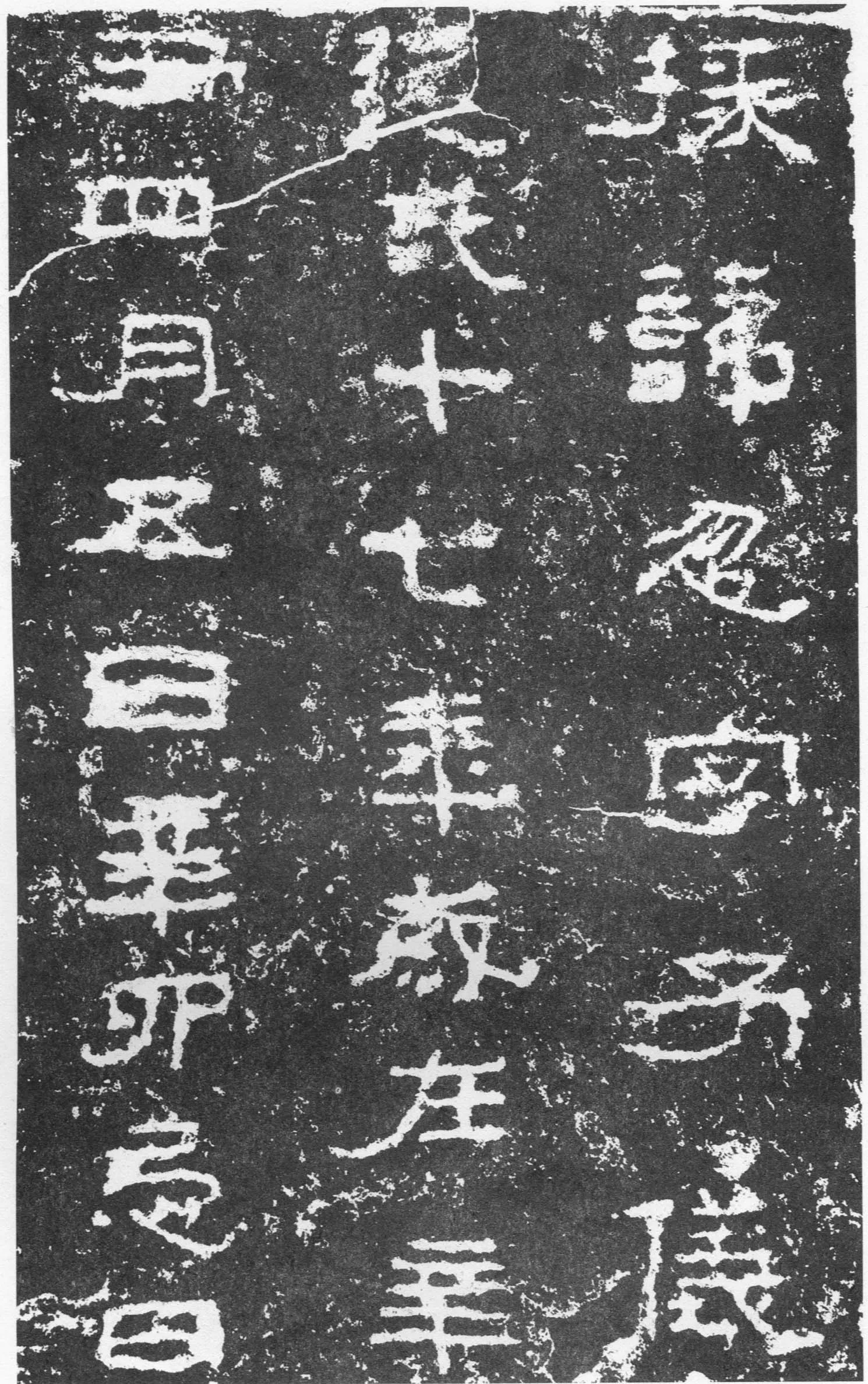 三老讳字忌日碑汉金石作品欣赏,摘自秦汉三老讳字忌日碑