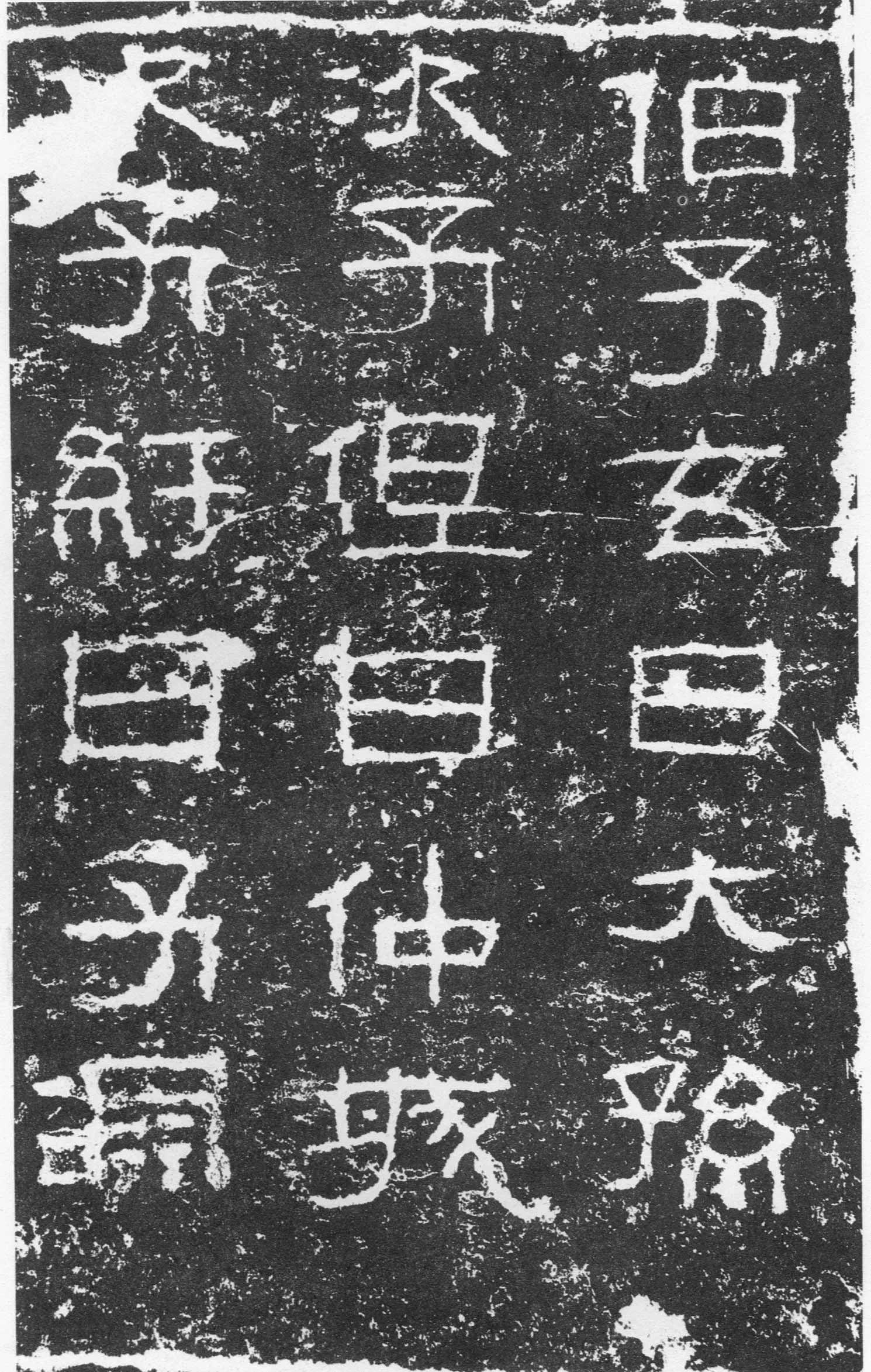 三老讳字忌日碑汉金石作品欣赏,摘自秦汉三老讳字忌日碑