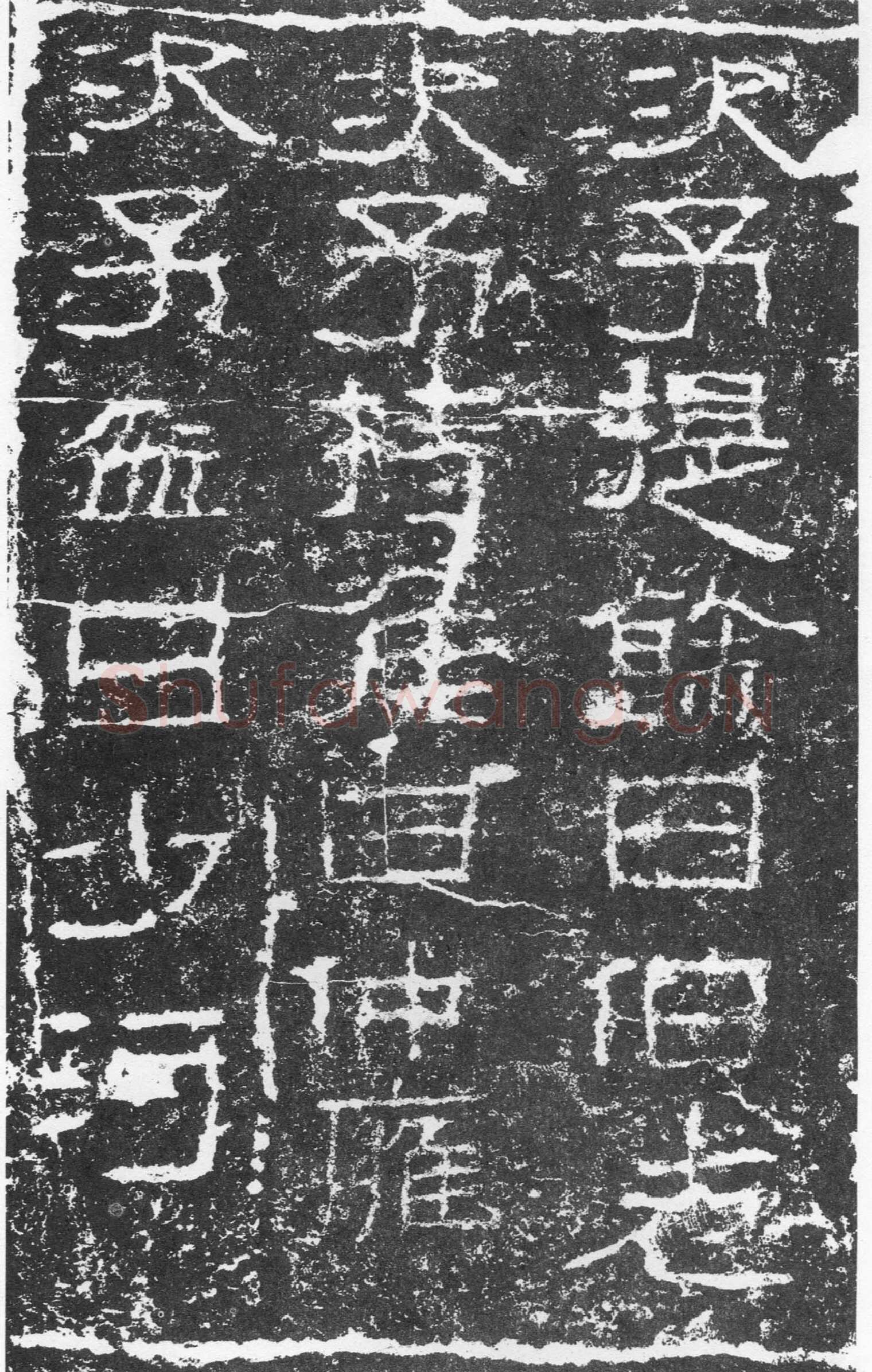 三老讳字忌日碑汉金石作品欣赏,摘自秦汉三老讳字忌日碑