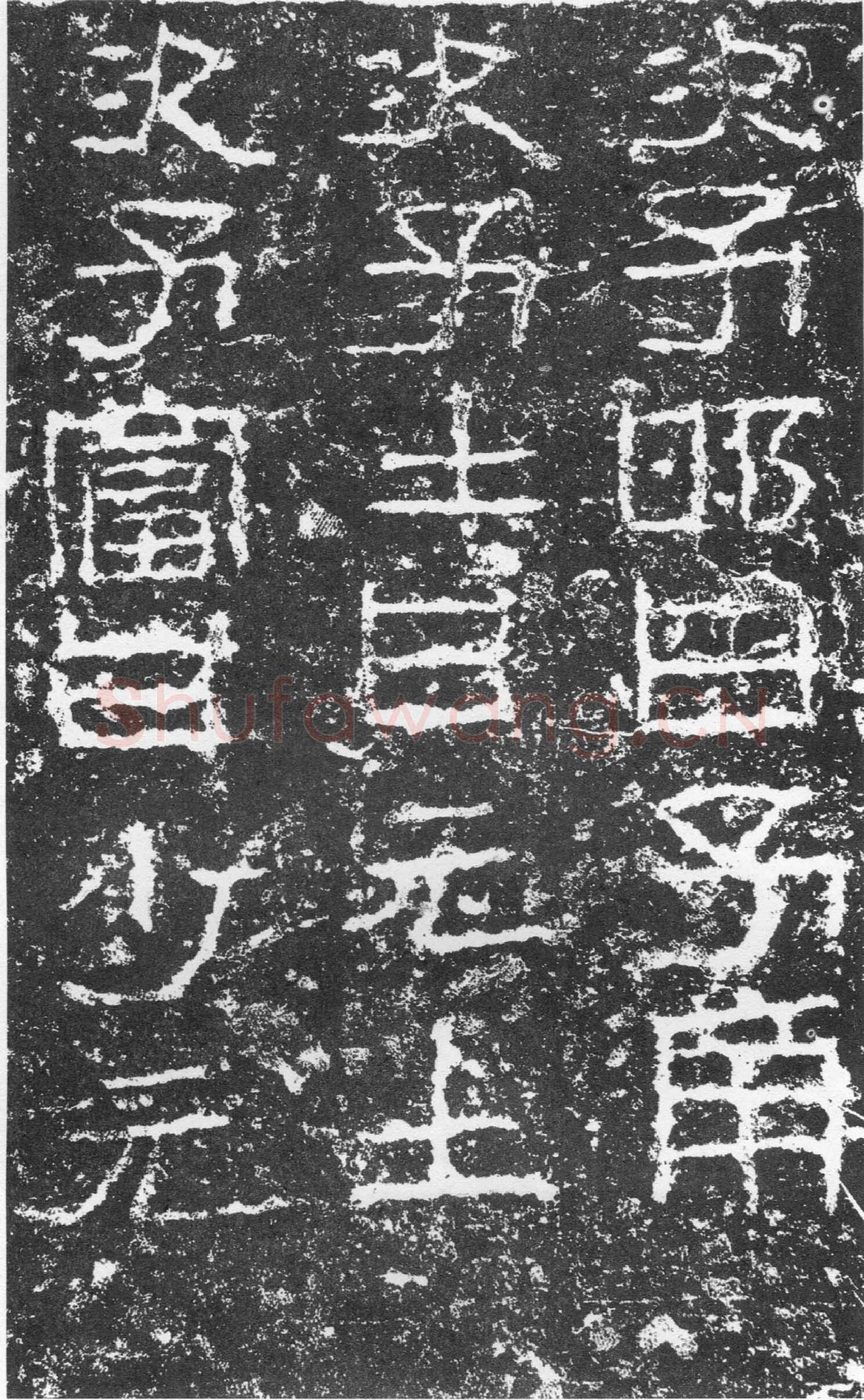 三老讳字忌日碑汉金石作品欣赏,摘自秦汉三老讳字忌日碑