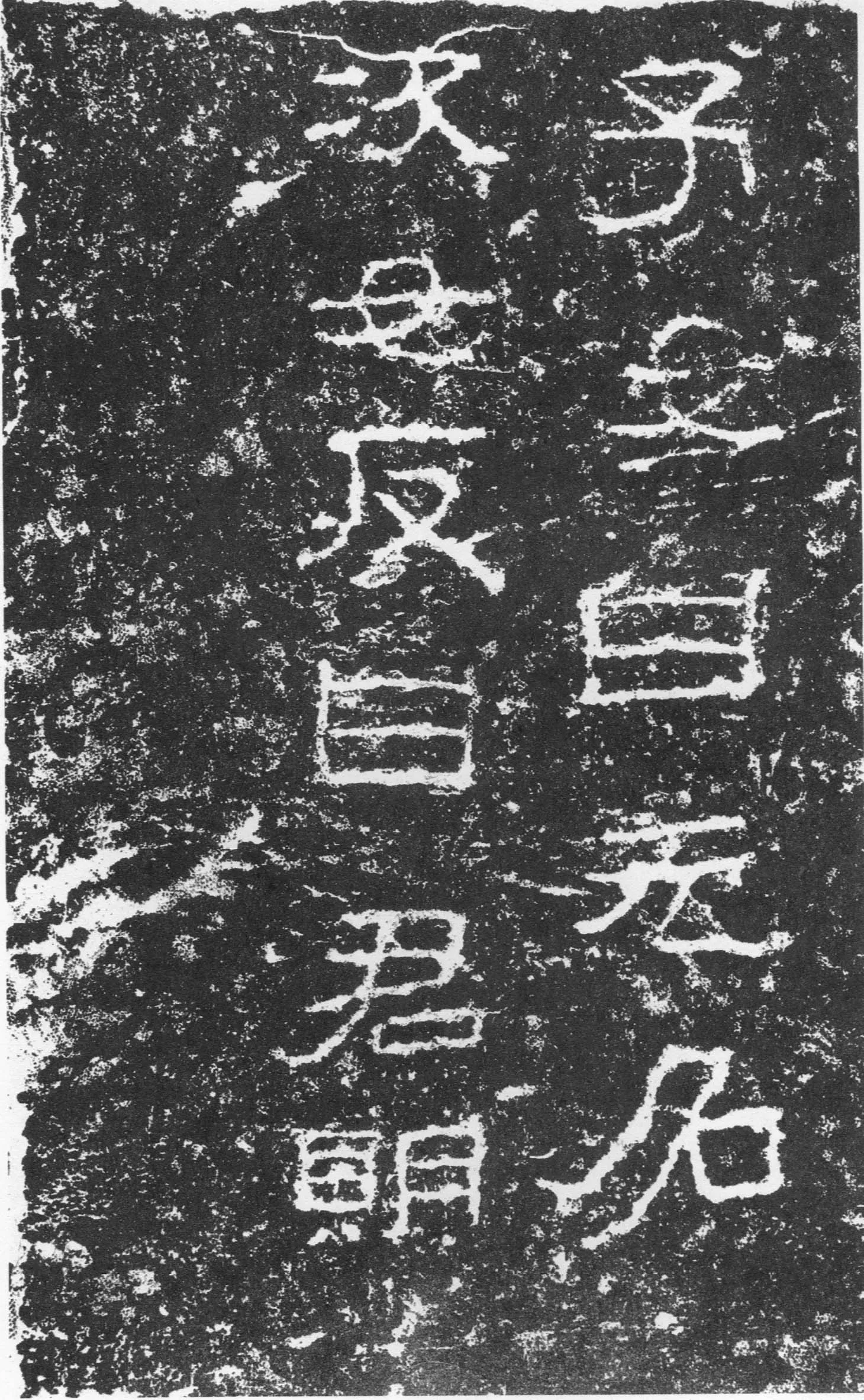 三老讳字忌日碑汉金石作品欣赏,摘自秦汉三老讳字忌日碑