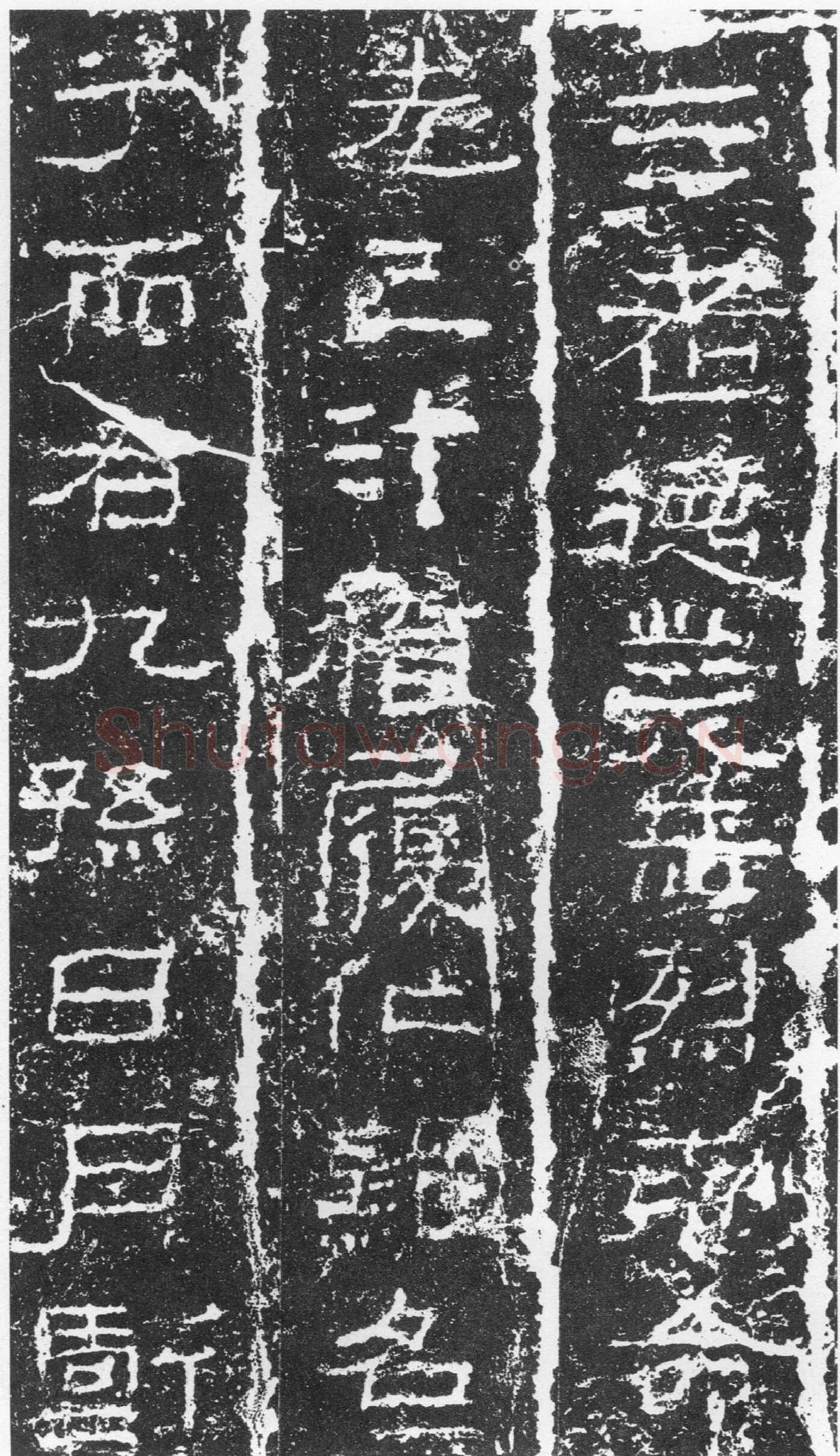 三老讳字忌日碑汉金石作品欣赏,摘自秦汉三老讳字忌日碑