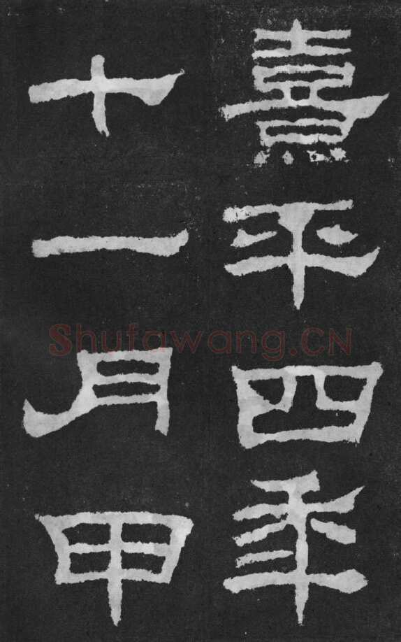 韩仁铭汉金石作品欣赏,摘自秦汉韩仁铭