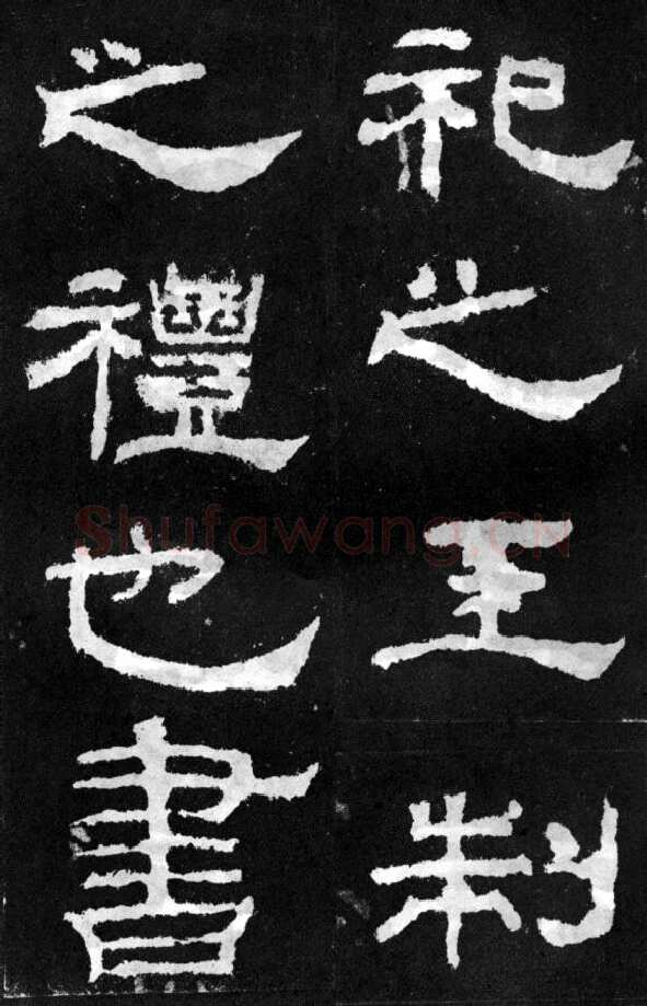 韩仁铭汉金石作品欣赏,摘自秦汉韩仁铭