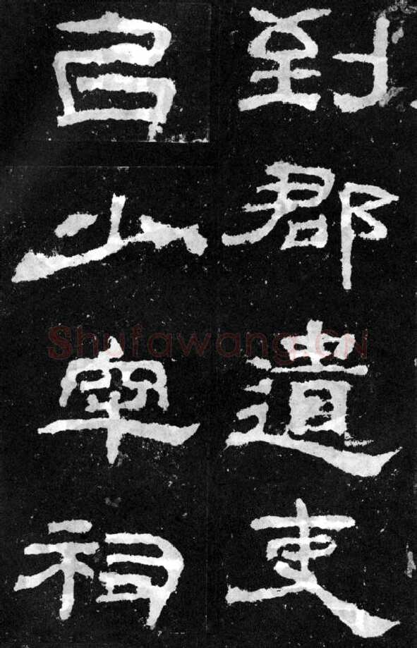 韩仁铭汉金石作品欣赏,摘自秦汉韩仁铭