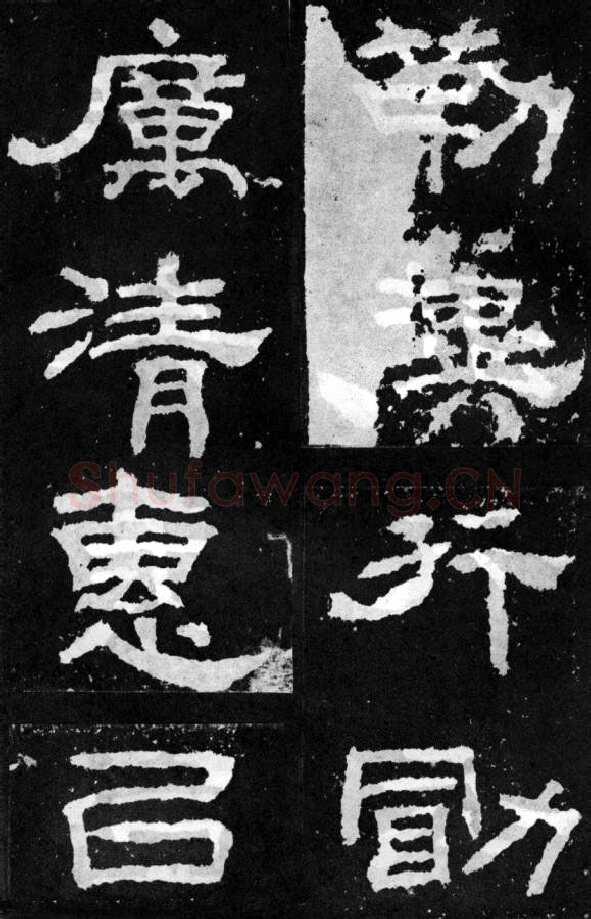 韩仁铭汉金石作品欣赏,摘自秦汉韩仁铭