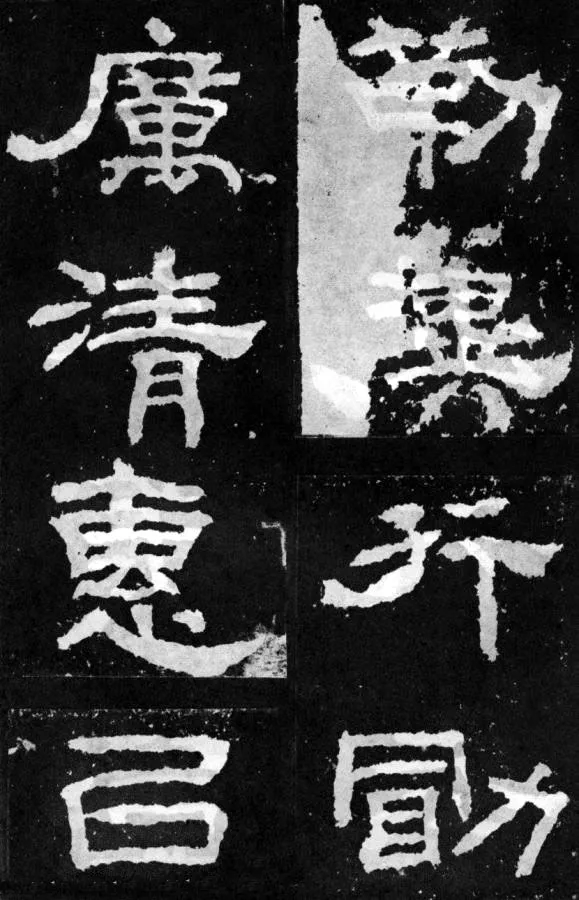 韩仁铭汉金石作品欣赏,摘自秦汉韩仁铭