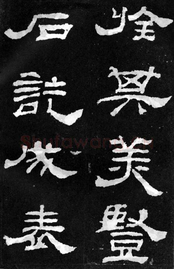 韩仁铭汉金石作品欣赏,摘自秦汉韩仁铭