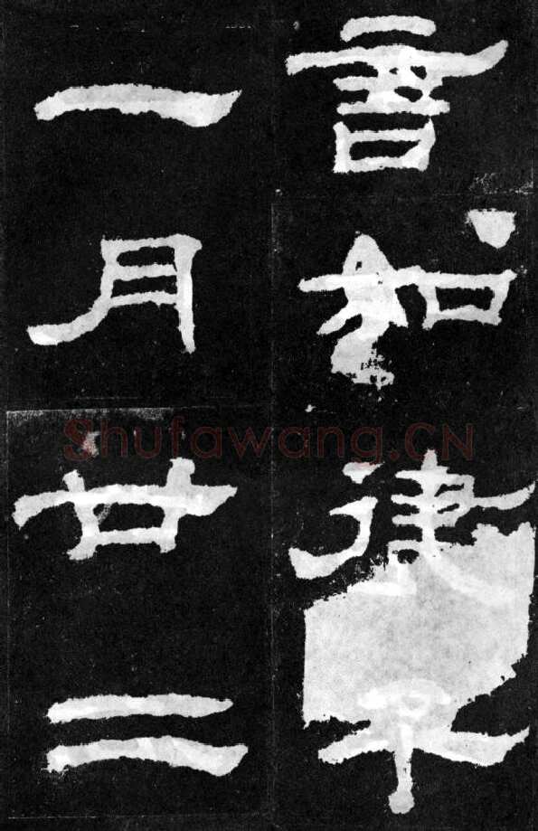 韩仁铭汉金石作品欣赏,摘自秦汉韩仁铭