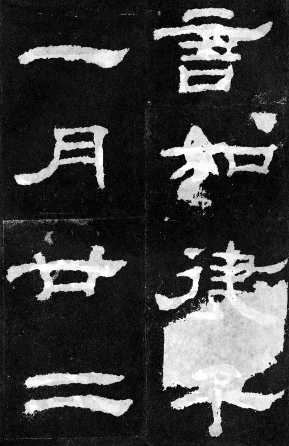 韩仁铭汉金石作品欣赏,摘自秦汉韩仁铭