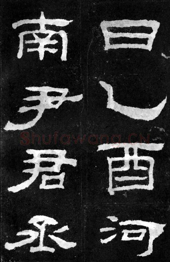 韩仁铭汉金石作品欣赏,摘自秦汉韩仁铭