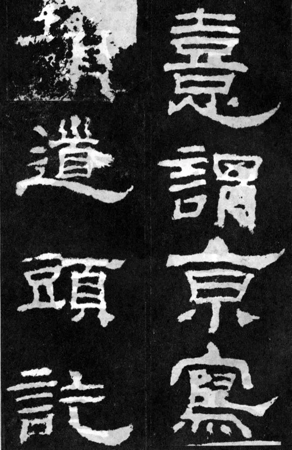 韩仁铭汉金石作品欣赏,摘自秦汉韩仁铭
