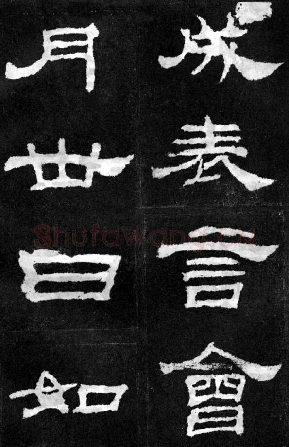 韩仁铭汉金石作品欣赏,摘自秦汉韩仁铭