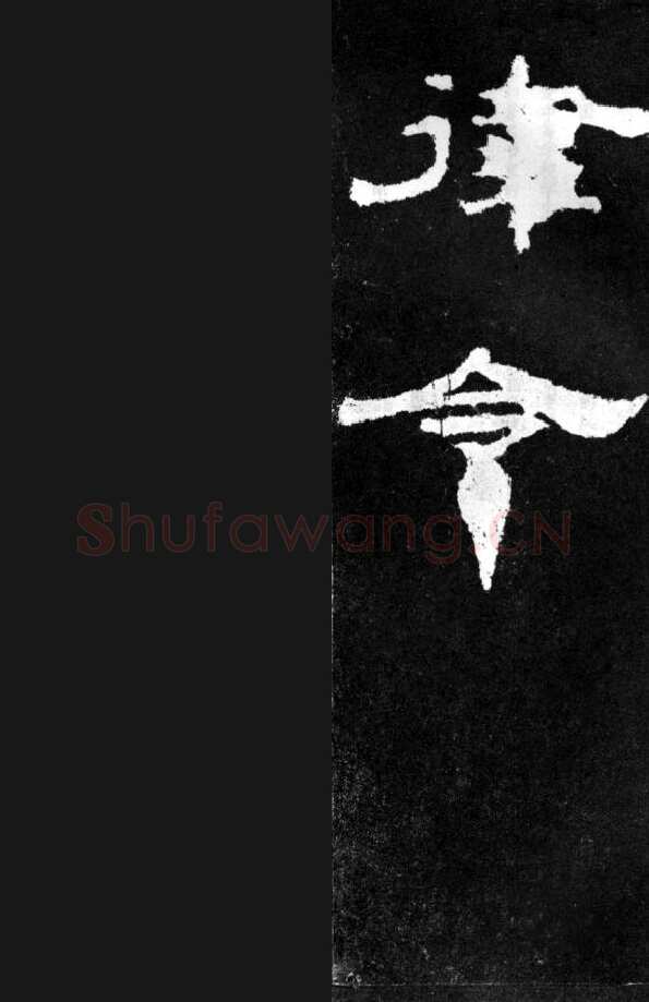 韩仁铭汉金石作品欣赏,摘自秦汉韩仁铭