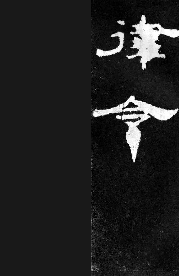 韩仁铭汉金石作品欣赏,摘自秦汉韩仁铭