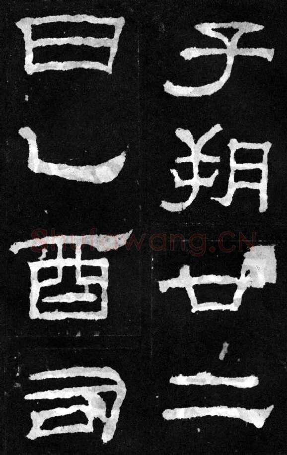 韩仁铭汉金石作品欣赏,摘自秦汉韩仁铭