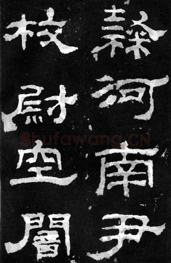 韩仁铭汉金石作品欣赏,摘自秦汉韩仁铭