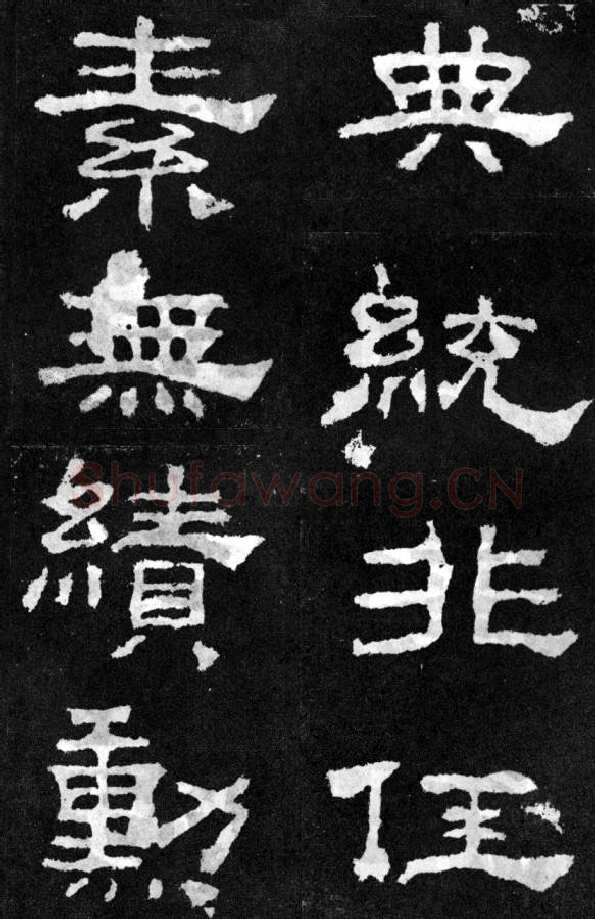 韩仁铭汉金石作品欣赏,摘自秦汉韩仁铭