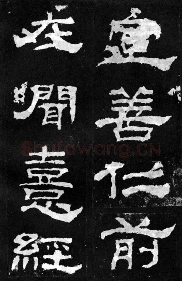 韩仁铭汉金石作品欣赏,摘自秦汉韩仁铭