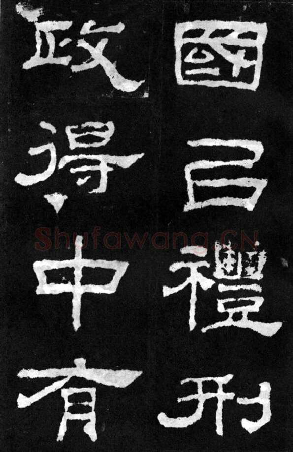 韩仁铭汉金石作品欣赏,摘自秦汉韩仁铭