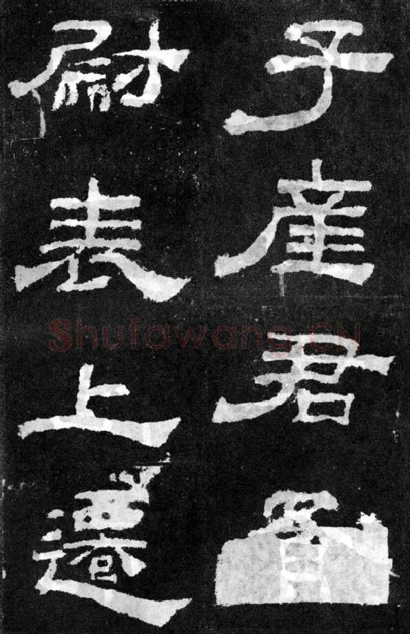 韩仁铭汉金石作品欣赏,摘自秦汉韩仁铭