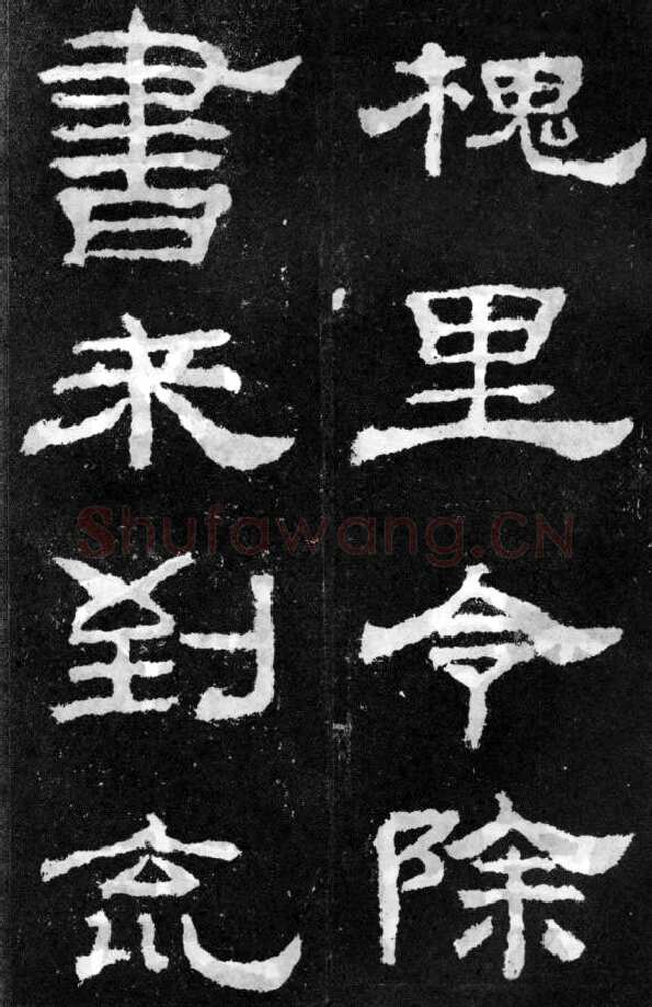 韩仁铭汉金石作品欣赏,摘自秦汉韩仁铭
