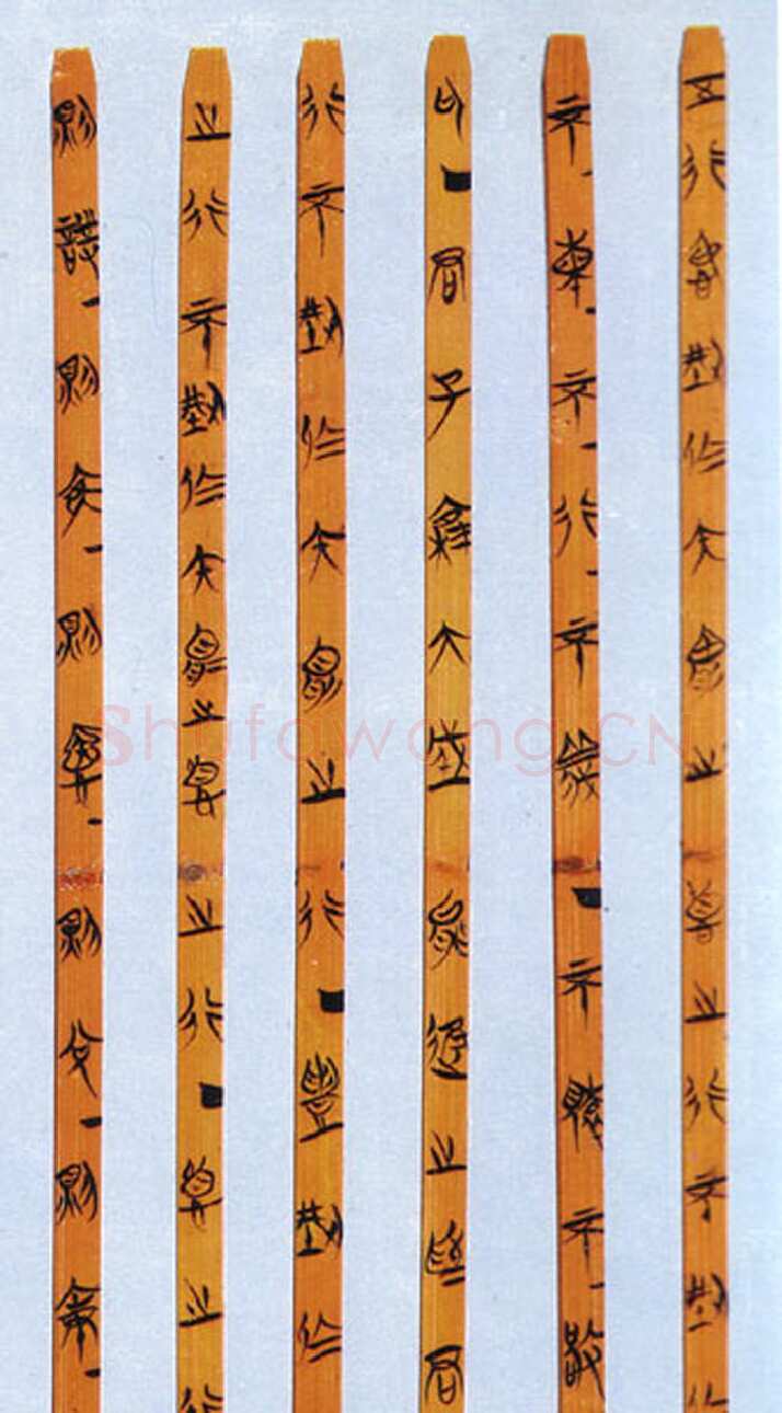 郭店楚墓竹简朱书陶文作品欣赏,摘自先秦郭店楚墓竹简