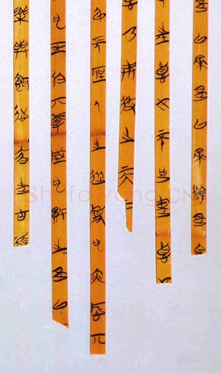 郭店楚墓竹简朱书陶文作品欣赏,摘自先秦郭店楚墓竹简