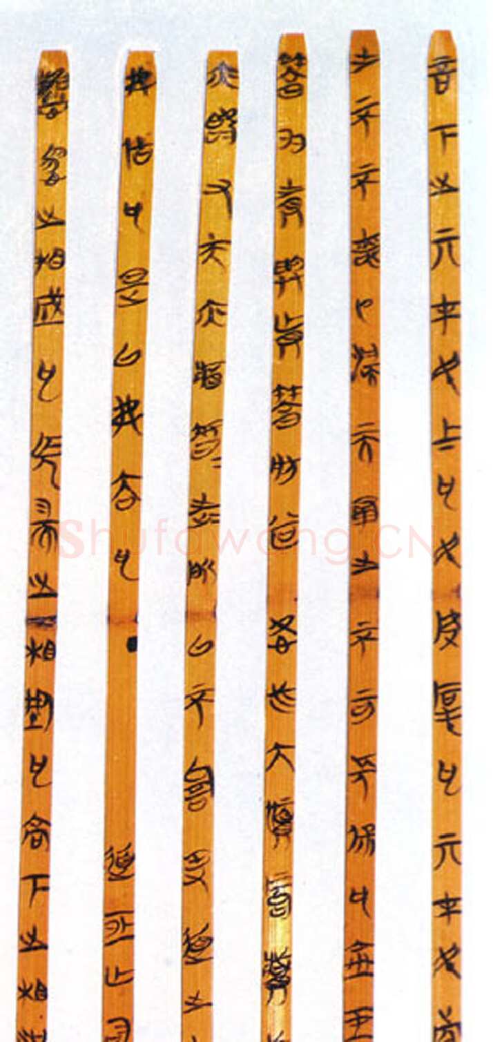 郭店楚墓竹简朱书陶文作品欣赏,摘自先秦郭店楚墓竹简