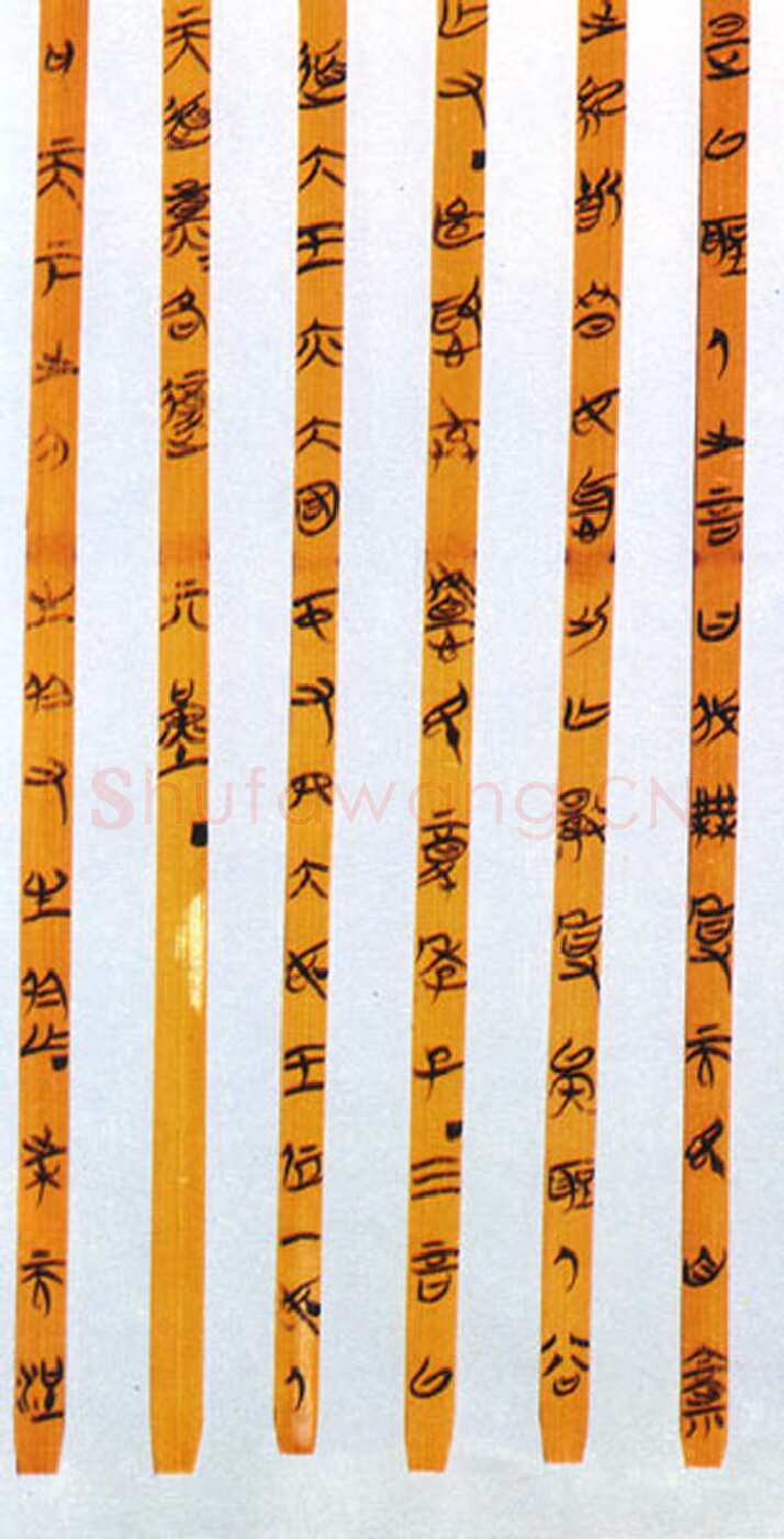 郭店楚墓竹简朱书陶文作品欣赏,摘自先秦郭店楚墓竹简