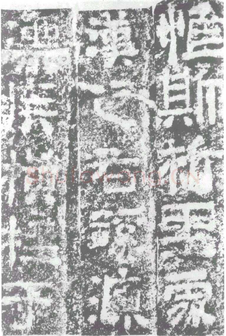 陠阁颂汉金石作品欣赏,摘自秦汉陠阁颂
