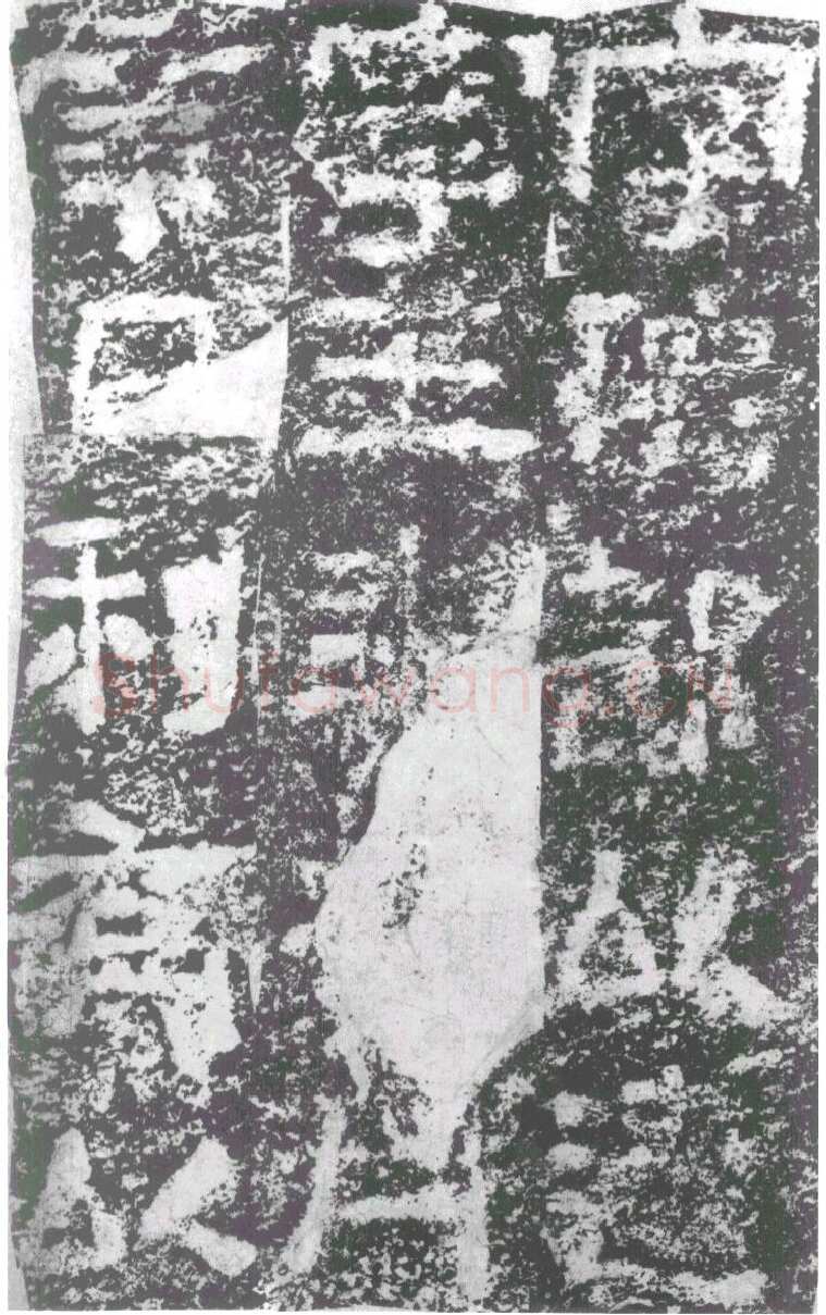 陠阁颂汉金石作品欣赏,摘自秦汉陠阁颂