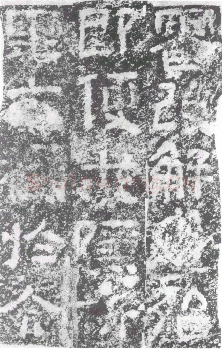 陠阁颂汉金石作品欣赏,摘自秦汉陠阁颂