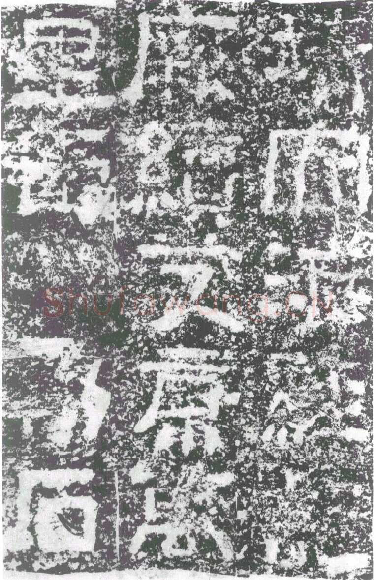 陠阁颂汉金石作品欣赏,摘自秦汉陠阁颂