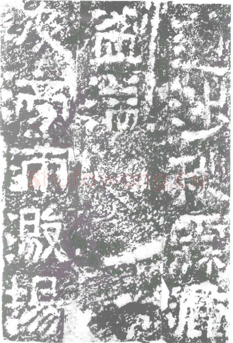 陠阁颂汉金石作品欣赏,摘自秦汉陠阁颂