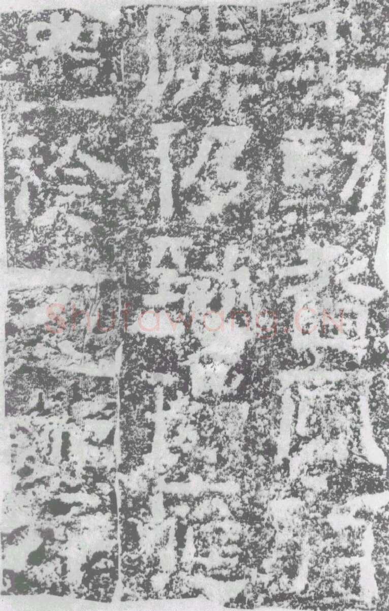 陠阁颂汉金石作品欣赏,摘自秦汉陠阁颂