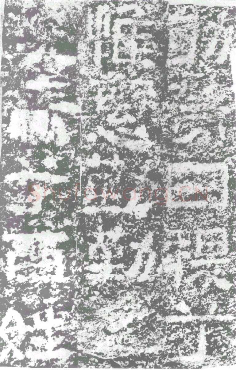 陠阁颂汉金石作品欣赏,摘自秦汉陠阁颂