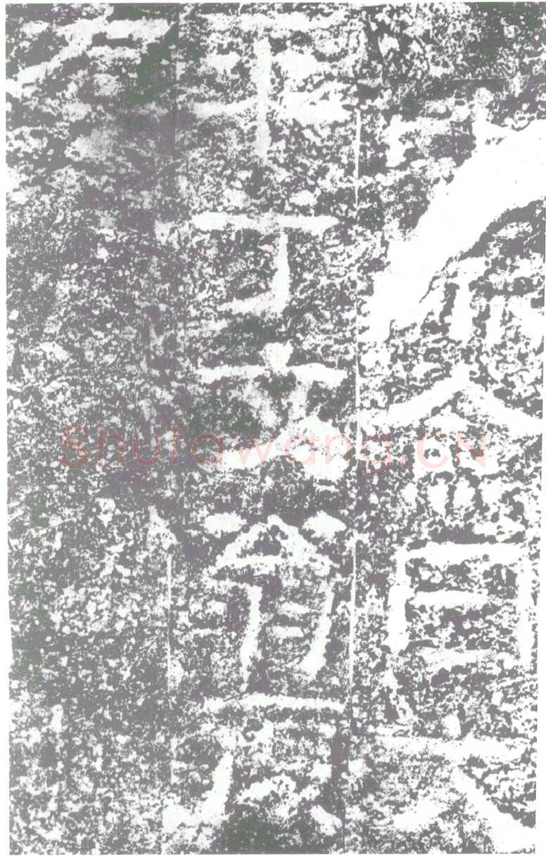 陠阁颂汉金石作品欣赏,摘自秦汉陠阁颂