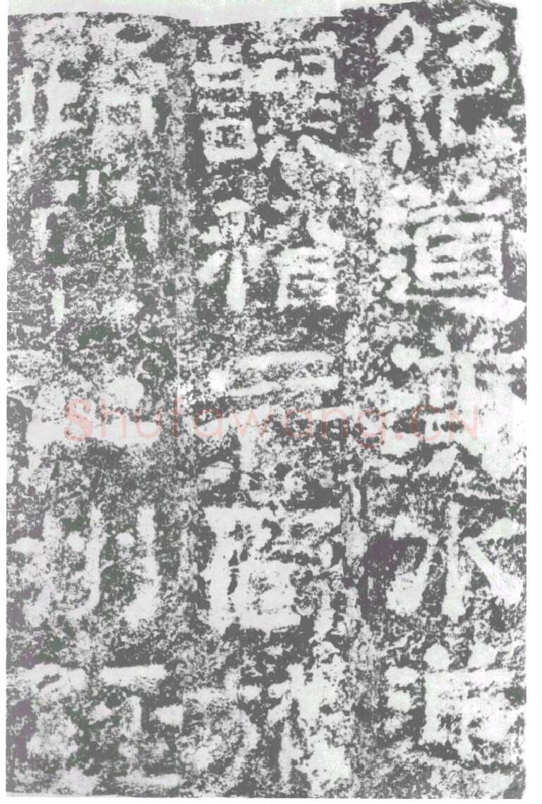 陠阁颂汉金石作品欣赏,摘自秦汉陠阁颂