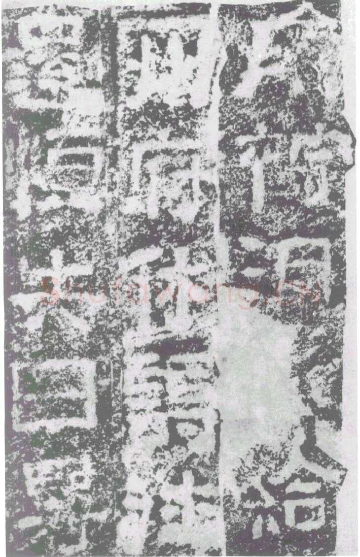 陠阁颂汉金石作品欣赏,摘自秦汉陠阁颂